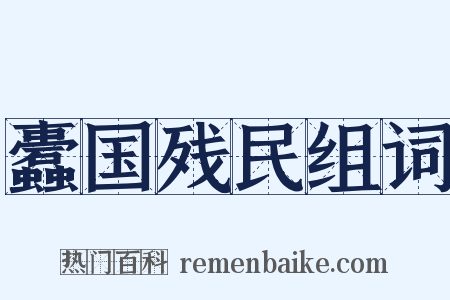 蠹国残民组词是什么意思的图片